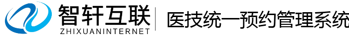 医技统一预约管理系统